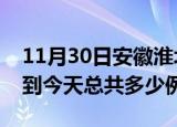11月30日安徽淮北疫情最新通报及淮北疫情到今天总共多少例