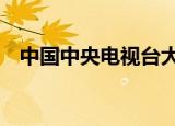 中国中央电视台大楼（中国中央电视台5）