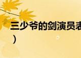 三少爷的剑演员表1977（三少爷的剑演员表）