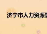 济宁市人力资源管理局（济宁市人事局）