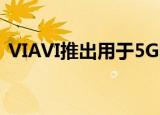  VIAVI推出用于5G网络的用户体验的3D视图