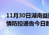 11月30日湖南益阳疫情新增确诊数及益阳疫情防控通告今日数据