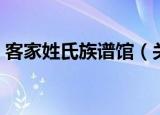 客家姓氏族谱馆（关于客家姓氏族谱馆介绍）