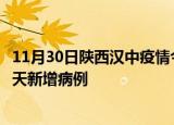 11月30日陕西汉中疫情今日最新情况及汉中疫情最新消息今天新增病例