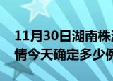 11月30日湖南株洲疫情最新通报表及株洲疫情今天确定多少例了