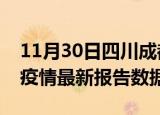 11月30日四川成都最新疫情确诊人数及成都疫情最新报告数据