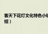 客天下花灯文化特色小镇（关于客天下花灯文化特色小镇介绍）