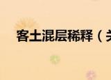 客土混层稀释（关于客土混层稀释介绍）