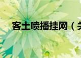 客土喷播挂网（关于客土喷播挂网介绍）