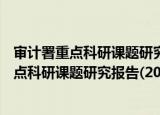 审计署重点科研课题研究报告(2019-2020)（关于审计署重点科研课题研究报告(2019-2020)介绍）