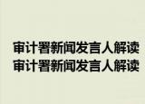 审计署新闻发言人解读《全国政府性债务审计结果》（关于审计署新闻发言人解读《全国政府性债务审计结果》介绍）