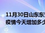 11月30日山东东营疫情最新消息数据及东营疫情今天增加多少例