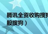 腾讯全资收购搜狗:每股9美元 新闻（腾讯入股搜狗）