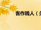 客作贱人（关于客作贱人介绍）