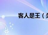 客人是王（关于客人是王介绍）