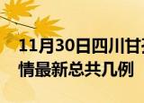 11月30日四川甘孜疫情最新数量及甘孜土疫情最新总共几例