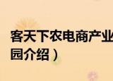客天下农电商产业园（关于客天下农电商产业园介绍）