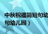 中秋祝福简短句幼儿园祝家长（中秋祝福简短句幼儿园）