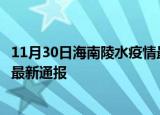 11月30日海南陵水疫情最新情况统计及陵水疫情目前总人数最新通报