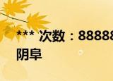 *** 次数：888888 已用完请联系开发者***
阴阜
