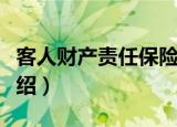 客人财产责任保险（关于客人财产责任保险介绍）