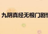 九阴真经无根门剧情（九阴真经无门派剧情）