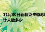 11月30日新疆克孜勒苏疫情动态实时及克孜勒苏新冠疫情累计人数多少