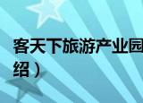 客天下旅游产业园（关于客天下旅游产业园介绍）
