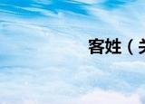 客姓（关于客姓介绍）