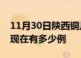 11月30日陕西铜川疫情最新情况及铜川疫情现在有多少例