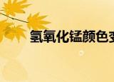氢氧化锰颜色变化（氢氧化锰颜色）
