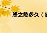 怒之煞多久（怒之煞一周能打几次）