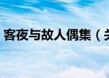客夜与故人偶集（关于客夜与故人偶集介绍）
