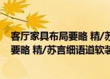客厅家具布局要略 精/苏言细语道软装（关于客厅家具布局要略 精/苏言细语道软装介绍）