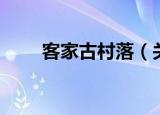 客家古村落（关于客家古村落介绍）
