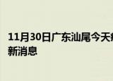 11月30日广东汕尾今天疫情最新情况及汕尾疫情确诊人员最新消息