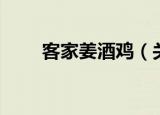 客家姜酒鸡（关于客家姜酒鸡介绍）