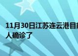 11月30日江苏连云港目前疫情是怎样及连云港疫情一共多少人确诊了