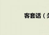 客套话（关于客套话介绍）