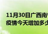 11月30日广西南宁最新疫情通报今天及南宁疫情今天增加多少例
