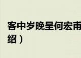 客中岁晚呈何宏甫（关于客中岁晚呈何宏甫介绍）