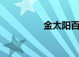 金太阳百度（金太阳吧）