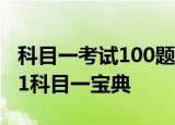 科目一考试100题45分钟答题答案,我想下载c1科目一宝典