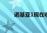  诺基亚1现在收到Android 10更新