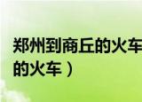 郑州到商丘的火车站时刻表高铁（郑州到商丘的火车）