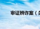 审证辨诈案（关于审证辨诈案介绍）