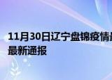 11月30日辽宁盘锦疫情最新情况统计及盘锦疫情目前总人数最新通报
