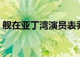 舰在亚丁湾演员表乔乔（舰在亚丁湾演员表）