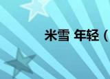 米雪 年轻（60岁米雪似少女）