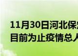11月30日河北保定最新疫情通报今天及保定目前为止疫情总人数
